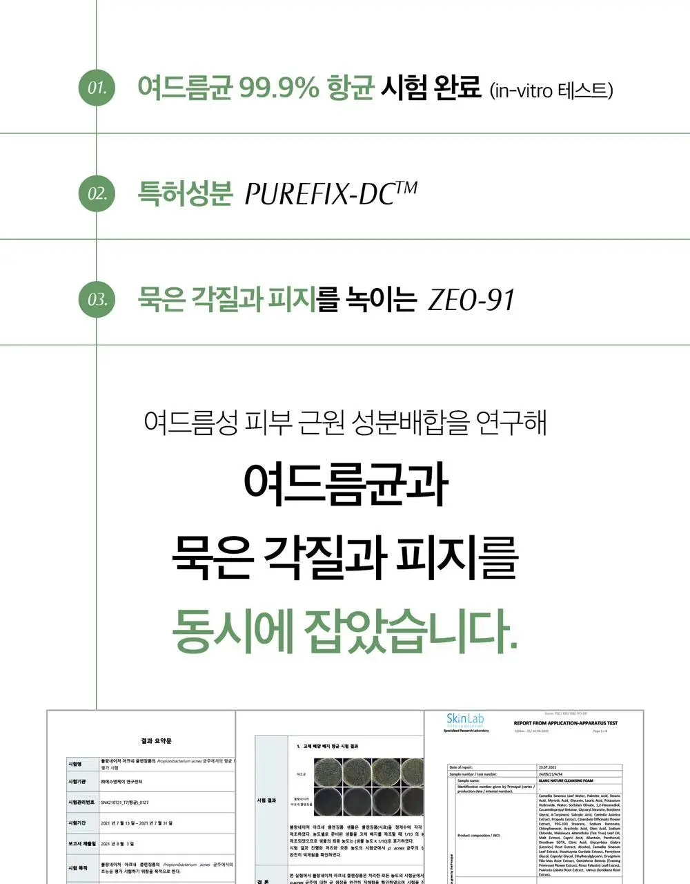 [여드름 기능성/피지케어] 블랑네이처 아크네 클렌징 폼 단품/기획 상세페이지 6